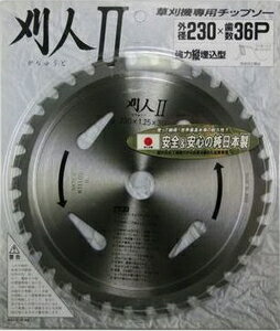 SAF 刈人2 230×36P 50101 セフティー 草刈機用チップソー