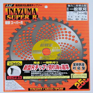 SAF 稲妻スーパーR 255×40P 50107 セフティー 刈払機用チップソー