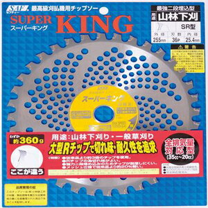 SAF スーパーキング 255×36P 50127 セフティー 刈払機用チップソー KING