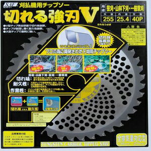 SAF 切れる強刃V 255×40P 65804 セフティー 刈払機用チップソー