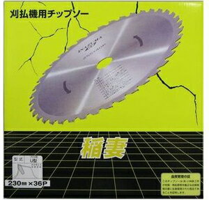 SAF 稲妻U型窓なし 230×36P 66199 セフティー 刈払機用チップソー