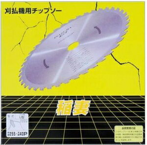 SAF 稲妻U型窓なし 255×40P 66200 セフティー 刈払機用チップソー