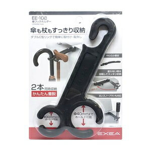 星光産業 傘フックホルダー EE-108 EXEA