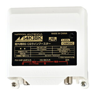 CSBE25C-BP 日本アンテナ 4K8K BS/CSラインブースター（屋外型）