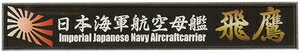 フジミ 艦名プレートシリーズ No.23 日本海軍航空母艦 飛鷹【艦名プレート-23】 ディテールアップパーツ