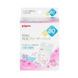 授乳 母乳フリーザーパック　80ml　50枚入 冷凍・冷蔵用 ピジョン ボニユウフリ-ザP80ML50マイ