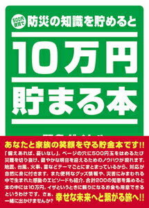 10万円貯まる本 テンヨー 10万円貯まる本「防災」版 貯金箱