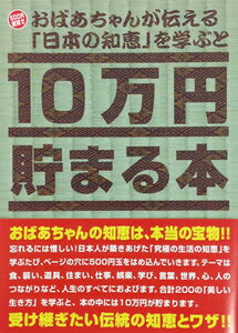 10万円貯まる本 テンヨー 10万円貯まる本「おばあちゃんが伝える日本の知恵」版 貯金箱