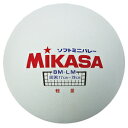 BMLM-W ミカサ ミニソフトバレーボール(ホワイト) MIKASA