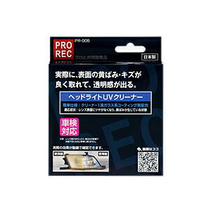 PR-005 アウグ ヘッドライトUVクリーナー AUG　PROREC