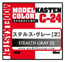 モデルカステン ステルス グレー 2 【C-24】 塗料