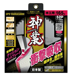 YAMASHIN 木工用チップソー 神業 165×52P MAT-KAM-165
