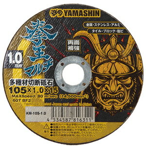 KM-105-1.0 YAMASHIN 拳王マルチ 多種材切断砥石 105×1.0 1枚