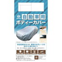 JB5 アラデン 自動車用ボディーカバー 強風対策ベルト付 5型 適合車長目安:2.90m~3.40m ARADEN