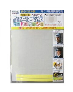 ノムラテック 快適便利　フェイスシールド用　取替シールド2枚入 N-2011 Nomura tec