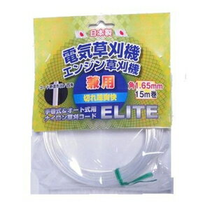 斎藤撚糸 電気草刈機エンジン草刈機兼用 ナイロン草刈コードELITE 角1.65mm 15m巻 90023