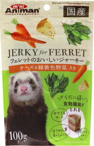 フェレットのおいしいジャーキー チーズ＆緑黄色野菜入り 100g ドギーマンハヤシ フエレツトノJチ-ズ＆ヤサイ100G