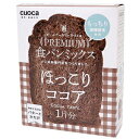 プレココア クオカ cuocaプレミアム食パンミックス(ほっこりココア) cuoca [プレココア]