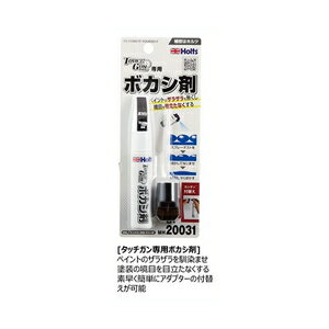 ホルツ タッチガン専用ボカシ剤 MH20031 Holts