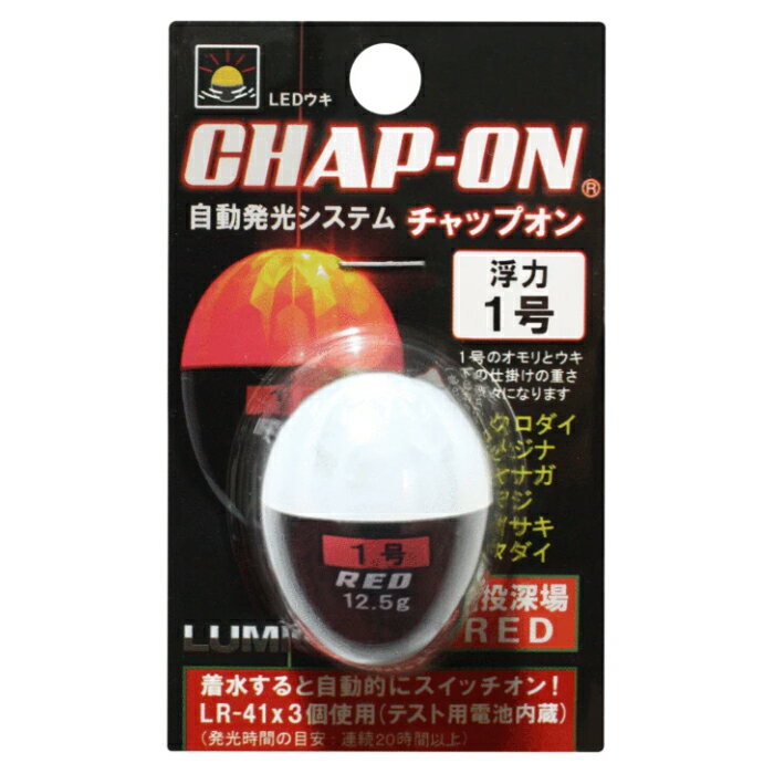 ルミカ チャップオン 1号 レッド A21075 LUMICA(日本化学発光) CHAP-ON 中通し電気ウキ