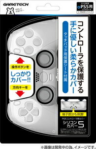 ゲームテック 【PS5】PS5 コントローラー用保護カバー シリコンカバー5 ホワイト [P5F2270 シリコンカバー5 ホワイト]