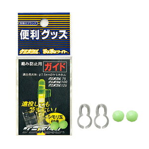 Small Accessories - ルミカ 絡み防止用ガイド A20601 LUMICA(日本化学発光)