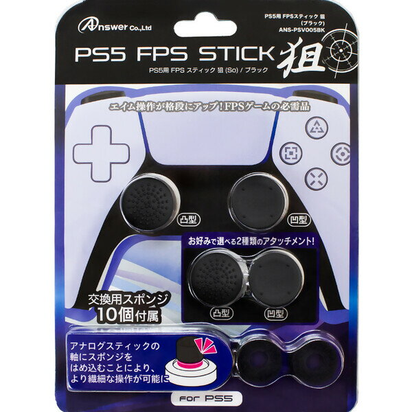 アンサー 【PS5】PS5コントローラ用 FPSスティック 狙（ブラック） [ANS-PSV005BK FPSスティックブラック]