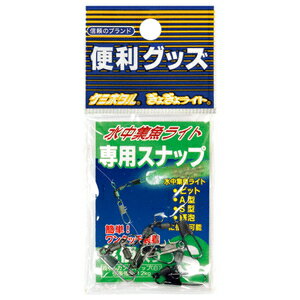 A20602 ルミカ 水中集魚ライト用スナップS 3個入 LUMICA(日本化学発光)