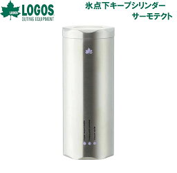 No.81287610 ロゴス 氷点下キープシリンダー・サーモテクト (容量(約)：880ml) LOGOS [LGS81287610]