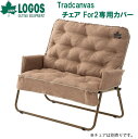 No.73173120 ロゴス Tradcanvas チェア For2専用カバー LOGOS