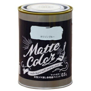 アサヒペン 水性ツヤ消し多用途ペイント マットカラー 0.5L(ホリゾンブルー) AP901...