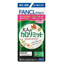 大人のカロリミット20回分(60粒) ファンケル フアンケオトナノカロリミツト20カイ
