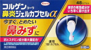 【第(2)類医薬品】コルゲンコーワ鼻炎ジェルカプセルα 48cp 興和 コルゲンビエンジエルアルフア48 [コ..