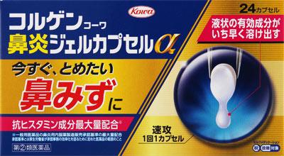 【第(2)類医薬品】コルゲンコーワ鼻炎ジェルカプセルα 24cp 興和 コルゲンビエンジエルアルフア24N [コルゲンビエンジエルアルフア24N]【返品種別B】◆セルフメディケーション税制対象商品