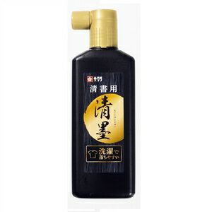 墨, 墨汁 - サクラクレパス 清墨 JWS