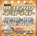 DDNET112CGS エス・ティー・イー イルミネーションライト(ゴールド/シルバー)【連結専用】 STE 低電圧LED24Vシリーズ ネットライト [DDN...