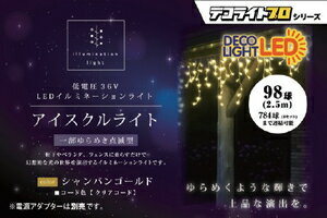 エス・ティー・イー イルミネーションライト（シャンパンゴールド） DDPIC98CLG STE　デコライトプロ　..