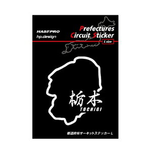 ハセプロ 都道府県サーキットステッカー栃木漢字 TDFK13LK HASEPRO