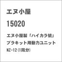 ［鉄道模型］エヌ小屋 (N) 15020 エヌ小屋製「ハイカラ號」プラキット用動力ユニットNZ-12(1両分)