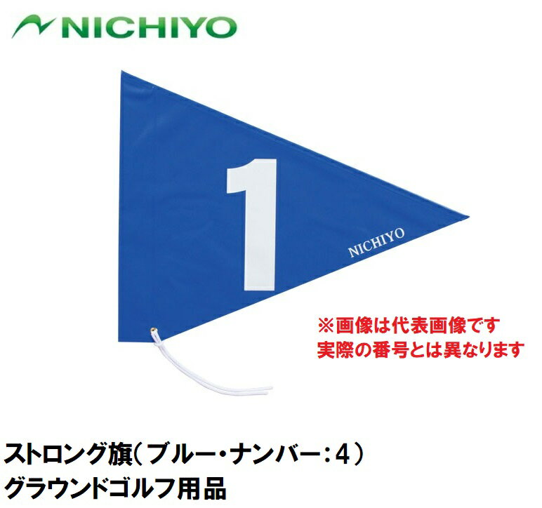 NTY-G3101-B-4 ニチヨー ストロング旗（ブルー・ナンバー：4） NICHIYO グラウンドゴルフ用品