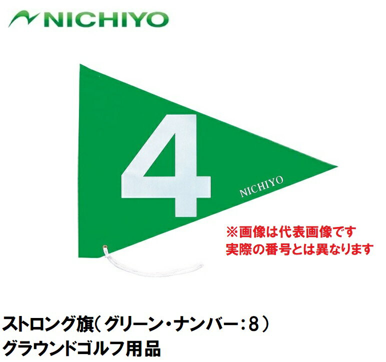 【返品種別A】□「返品種別」について詳しくはこちら□※画像は、旗色のイメージです。※文字カラーは、ホワイトとなります。※画像は ナンバー：4 を使用しておりますが、こちらの商品は ナンバー：8 です。はっきり見えて、丈夫な旗三角の形状は風切れが良く、ホールポストに負担を掛けません◆素材はテントなどに使われる「ターポリン」で布旗より3倍長持ち（メーカー製品比）◆防水タイプ◆口元にシリコンゴムを取り付けて、ポールへの差し込み口を開け差し込みやすくすると同時に、風により旗が抜けるのを防ぐスリップ止め効果もあります※ポールポストの籠とポールは別売■　仕　様　■サイズ：33cm×44cm素材：ターポリン（ポリエステル×塩ビコーティング）[NTYG3101E8]ニチヨーアウトドア＞グラウンドゴルフ・パークゴルフ＞旗