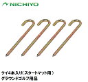 NTY-GPB4 ニチヨー クイ4本入り(スタートマット用) NICHIYO グラウンドゴルフ用品(4)
