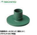 NTY-G0833 ニチヨー 取替用ボールスタンド（3個セット） NICHIYO グラウンドゴルフ用品