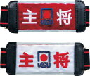 NTY-UPM3R ニチヨー ベルト式腕章(主将) NICHIYO ゲートボール用品