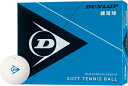 ボール DUN-DSTBPRA2DO ダンロップ ダンロップ ソフトテニスボール 練習球（ホワイト）【1ダース（12球入）】 DUNLOP SOFT TENNIS BALL 軟式テニス用