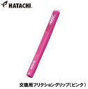 ハタチ 交換用フリクショングリップ(ピンク) HAC-BH6227-64 HATACHI グラウンドゴルフ用品