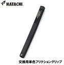 HAC-BH6228-09 ハタチ 交換用単色フリクショングリップ HATACHI グラウンドゴルフ用品(4)