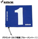 ハタチ グラウンド・ゴルフ用旗(ブルー・ナンバー:1) HAC-BH5001-27-1 HATACHI グラウンドゴルフ用品