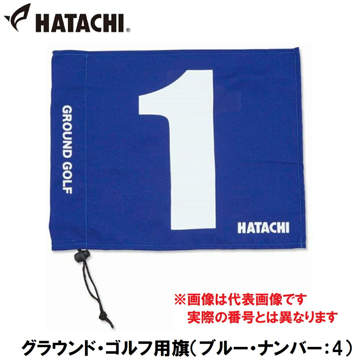 ハタチ グラウンド・ゴルフ用旗（ブルー・ナンバー：4） HAC-BH5001-27-4 HATACHI グラウンドゴルフ用品