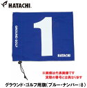 ハタチ グラウンド・ゴルフ用旗(ブルー・ナンバー:8) HAC-BH5001-27-8 HATACHI グラウンドゴルフ用品